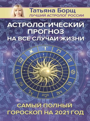cover image of Астрологический прогноз на все случаи жизни. Самый полный гороскоп на 2021 год